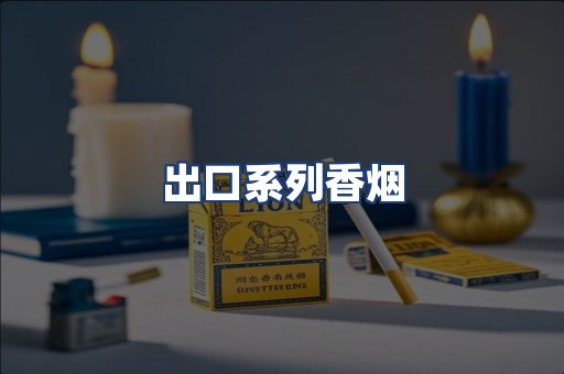 出口系列香烟